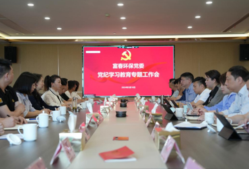 百乐博blb环保党委组织召开党纪进建教育专题工作会