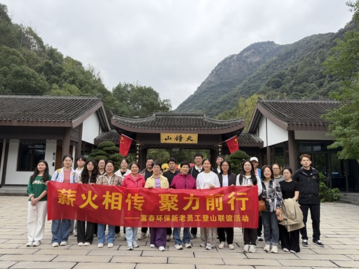 薪火相传，，，，，，，聚力前行 ——百乐博blb环保新老员工登山联谊活动