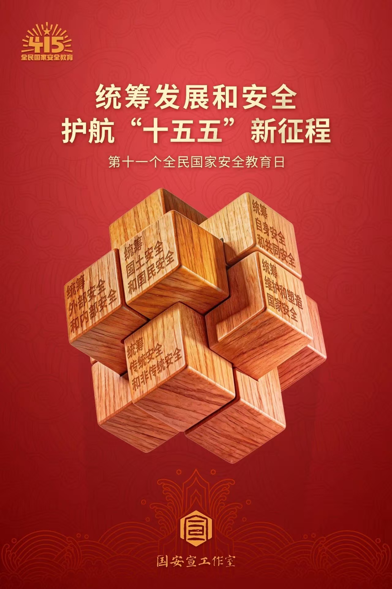 4·15全民国度安全教育日丨国度安全，，，，，人人有责